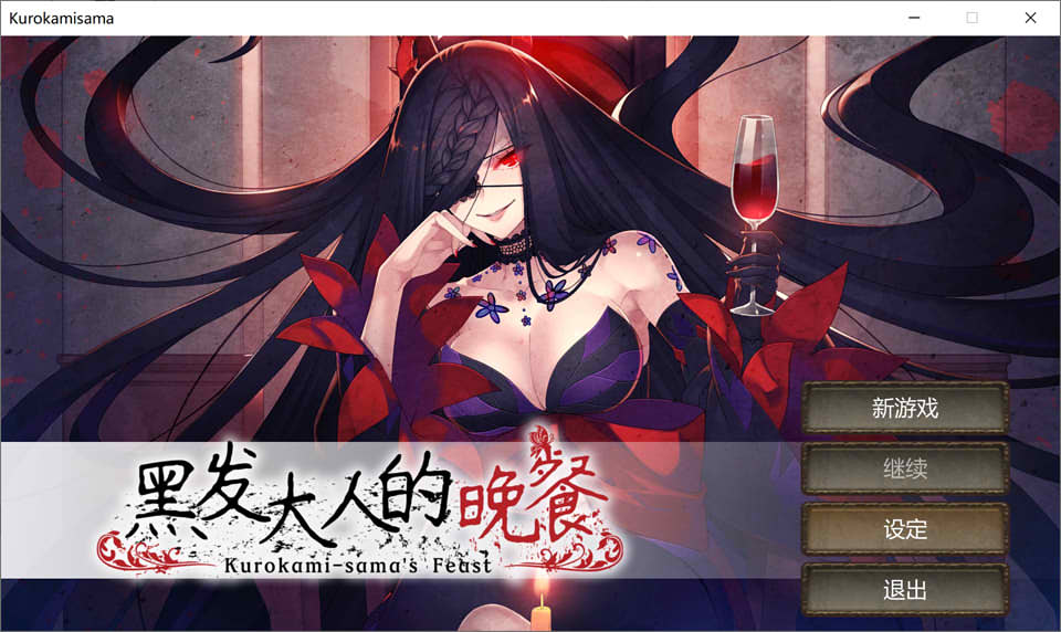 图片[1]-黑发大人的晚餐 Kurokami-sama’s Feast 官方中文版★全CV[新作/600M]-1288游戏网