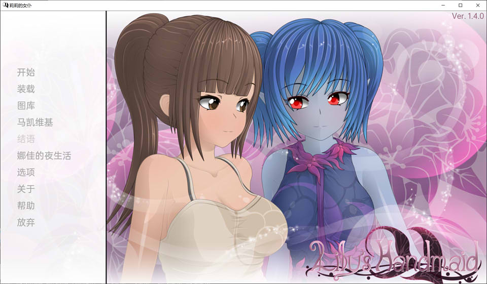 图片[1]-莉莉的女仆 Lily’s Handmaid Ver1.4 精翻汉化版[PC+安卓][1月更新/2G]-1288游戏网
