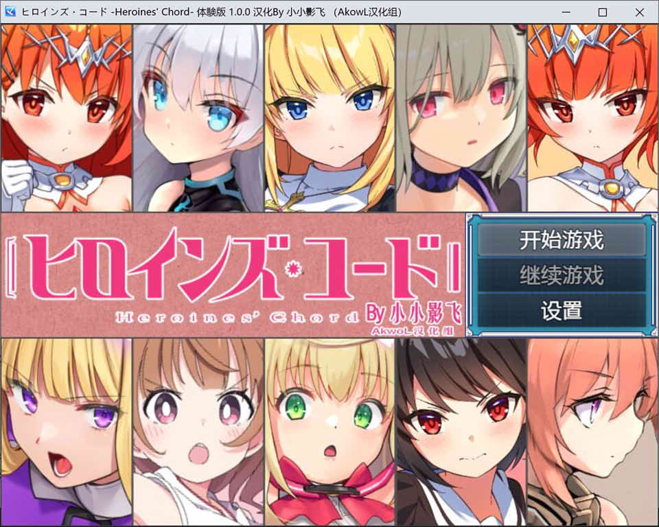 图片[1]-英雄代码：Heroines’ Chord 女主角们的S和弦 V1.0 精翻汉化版[新作体验/500M]-1288游戏网