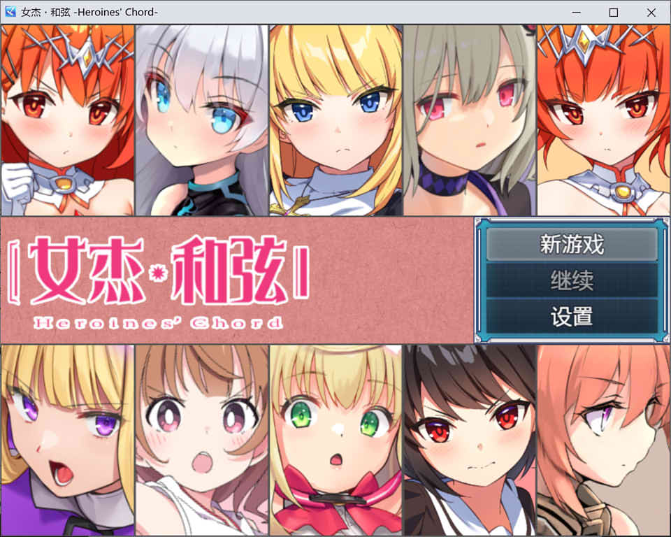 图片[1]-女杰·和弦：Heroines’ Chord 官方中文版+全明星★CV[11月新作/2G]-1288游戏网