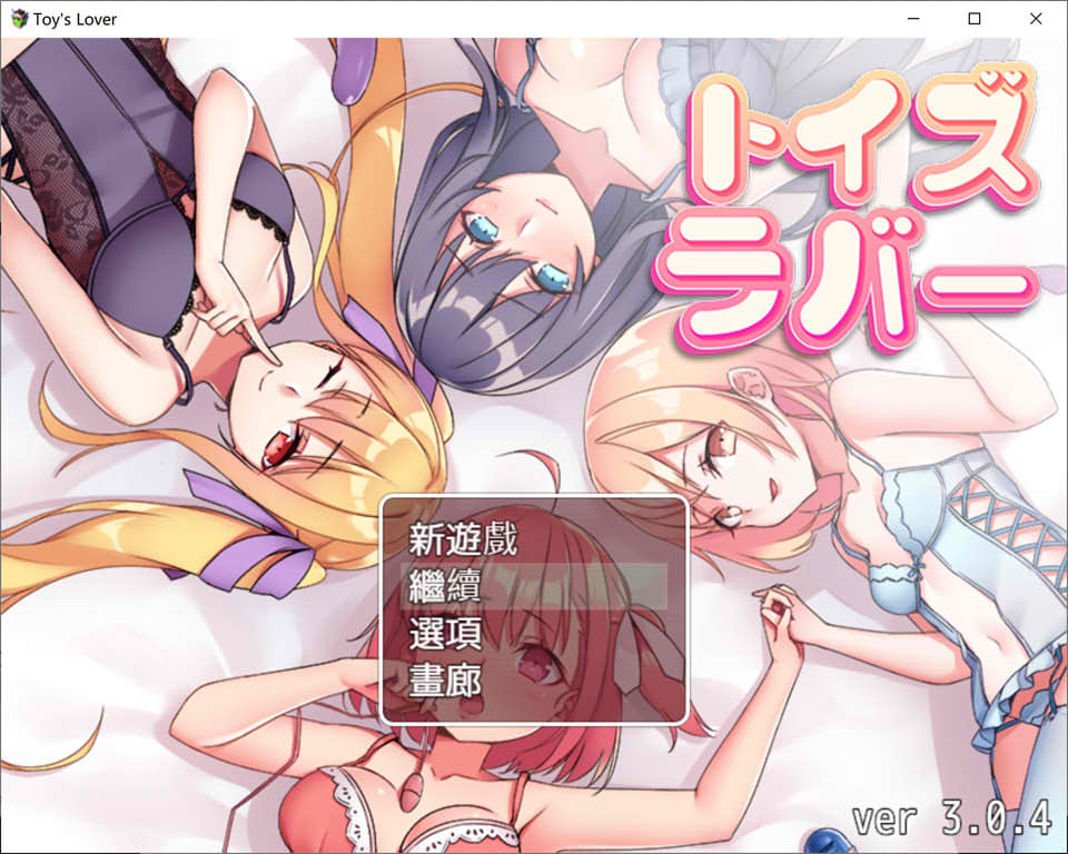 图片[1]-少女们的花蕾：Toy’s Lover Ver3.04 官方中文版+攻略+CG包[11月更新/1.3G]-1288游戏网