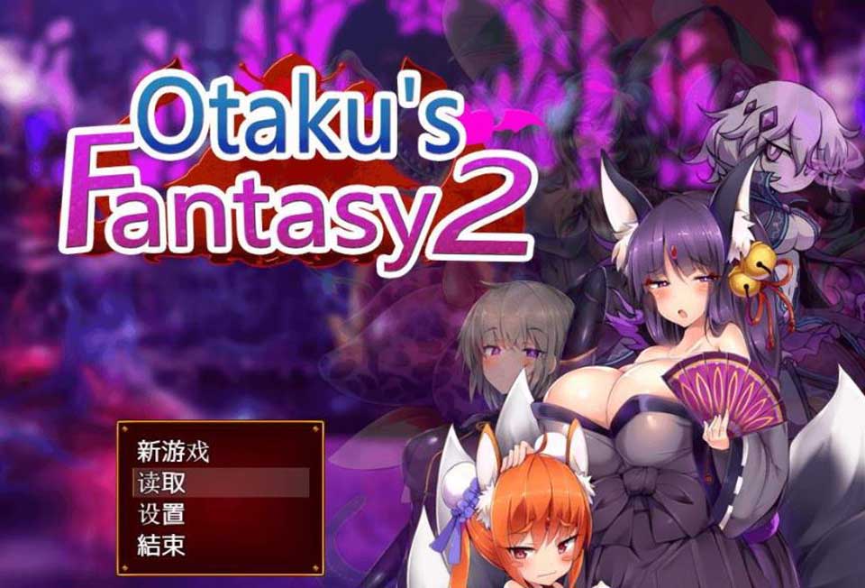 图片[1]-R2754 死宅幻想2：Otaku’s Fantasy2 官方中文版+去圣光+全CG存档【2G】-1288游戏网