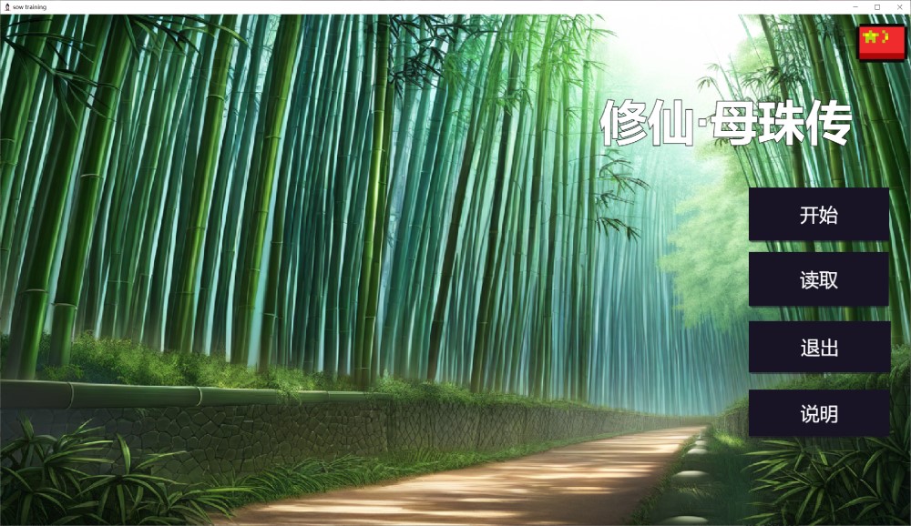 图片[1]-修仙•母珠传 Build.16625804 官方中文步兵版[新作][470M]-1288游戏网