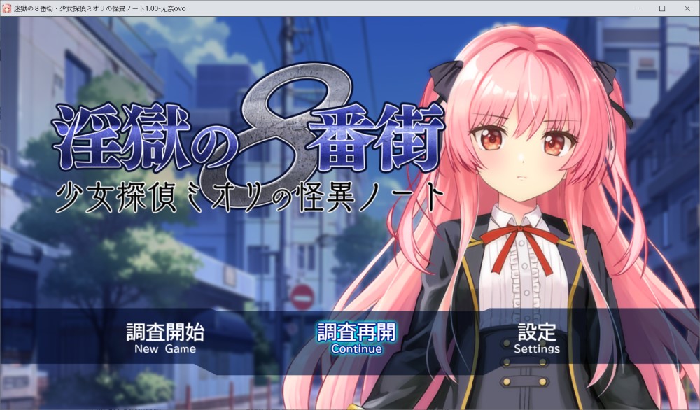 图片[1]-银狱8番街・少女侦探澪里的怪异笔记 挂载AI汉化版+存档[新汉化][1.2G]-1288游戏网