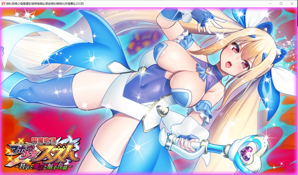 图片[1]-电魔绝顶☆魔法少女铃叶～科学与魔法与触手异变～AI汉化版+全CG存档[新汉化][2.4G]-1288游戏网