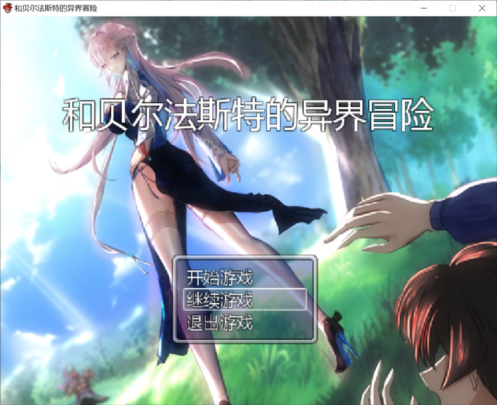 图片[1]-和贝尔法斯特的异界冒险 官方中文完结版[1.3G]-1288游戏网