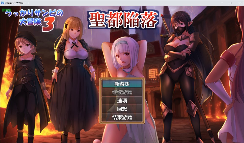 图片[1]-迷糊桑皮的大冒险三1.1 AI汉化版 [PC+安卓][3G]-1288游戏网