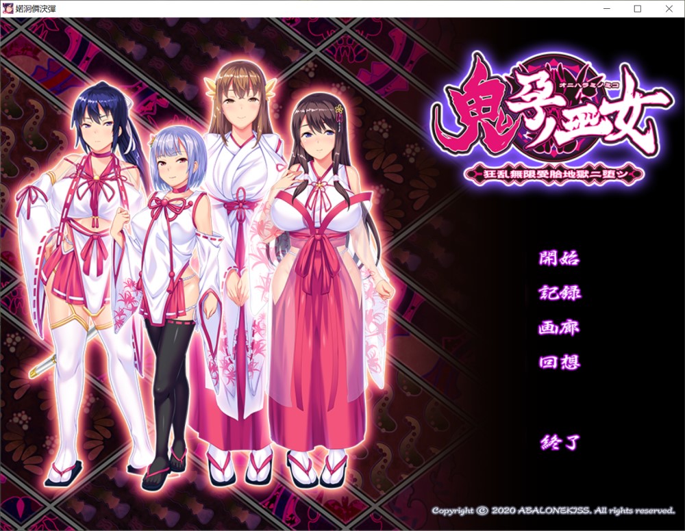 图片[1]-鬼孕巫女 狂乱无限受胎地狱二堕 AI汉化版+全CG存档[700M]-1288游戏网