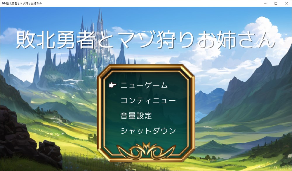图片[1]-败北勇者与抖M狩猎姐姐 挂载AI汉化版[890M]-1288游戏网