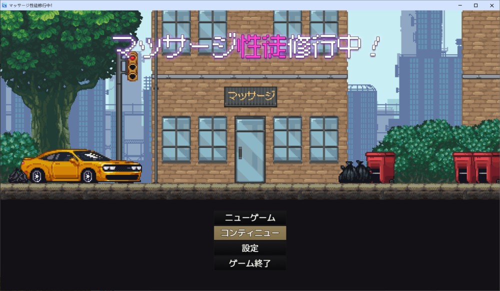 图片[1]-按摩学徒修行中 挂载AI汉化版+存档[1.4G]-1288游戏网
