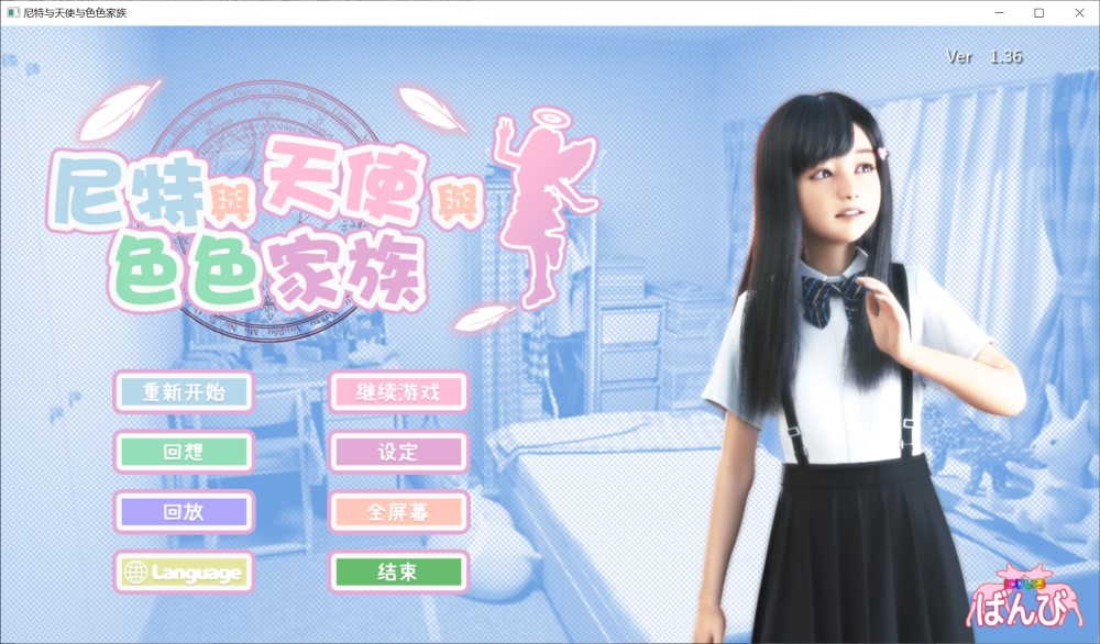 图片[1]-尼特与天使与色色家族V1.36 官方中文步兵版+存档[更新][4.7G[]-1288游戏网
