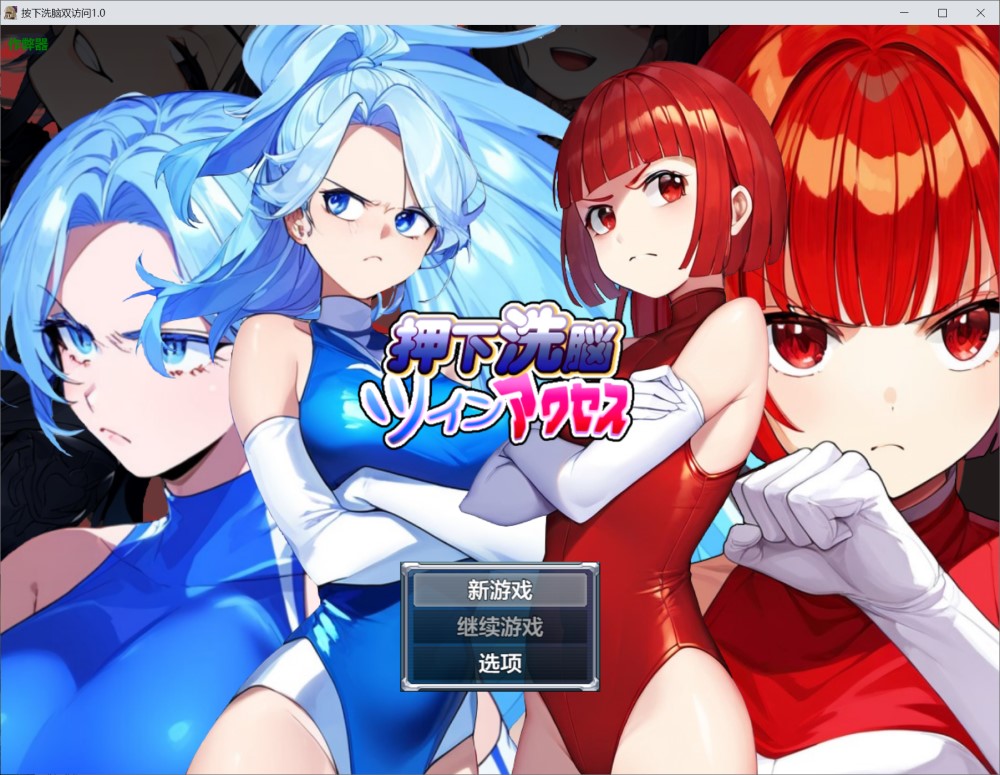 图片[1]-按下洗脑双访问1.0 AI汉化版 [PC+安卓][600M]-1288游戏网