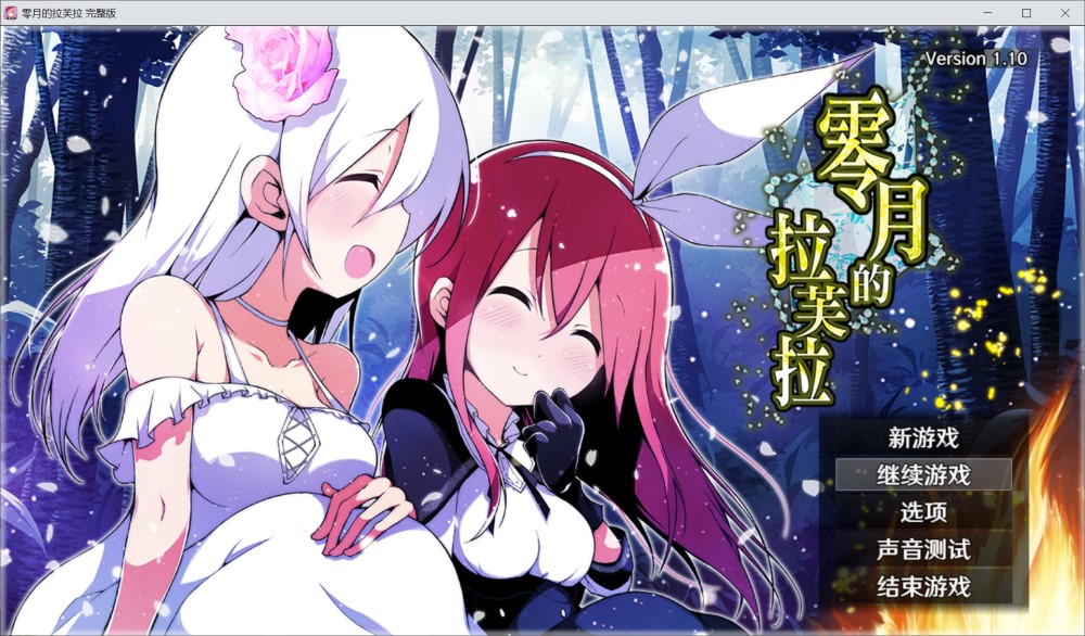 图片[1]-零月的拉芙拉 零月のラウラ 官方中文版[2.5G]-1288游戏网