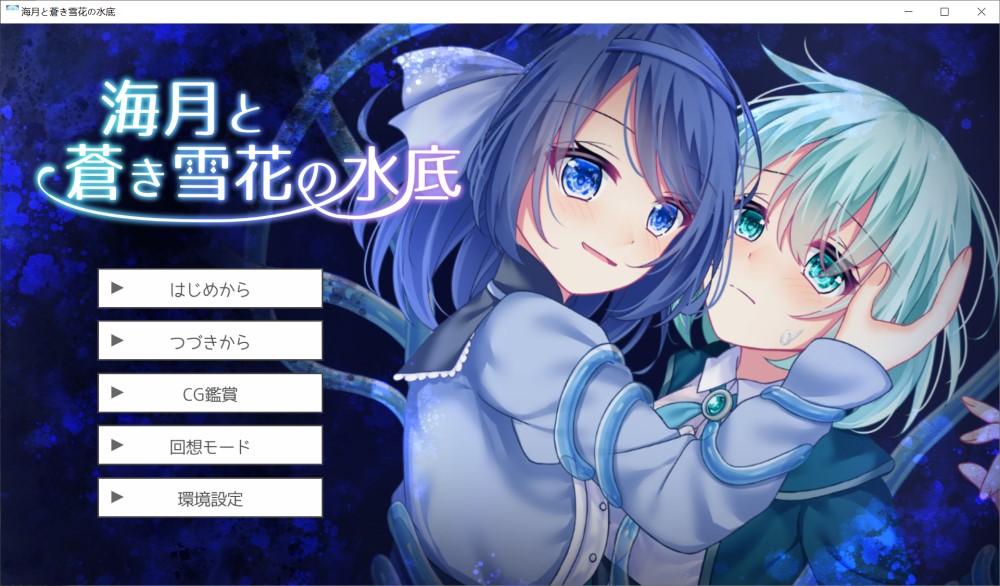 图片[1]-海月与苍雪花的水底 AI汉化版+CV[500M]-1288游戏网