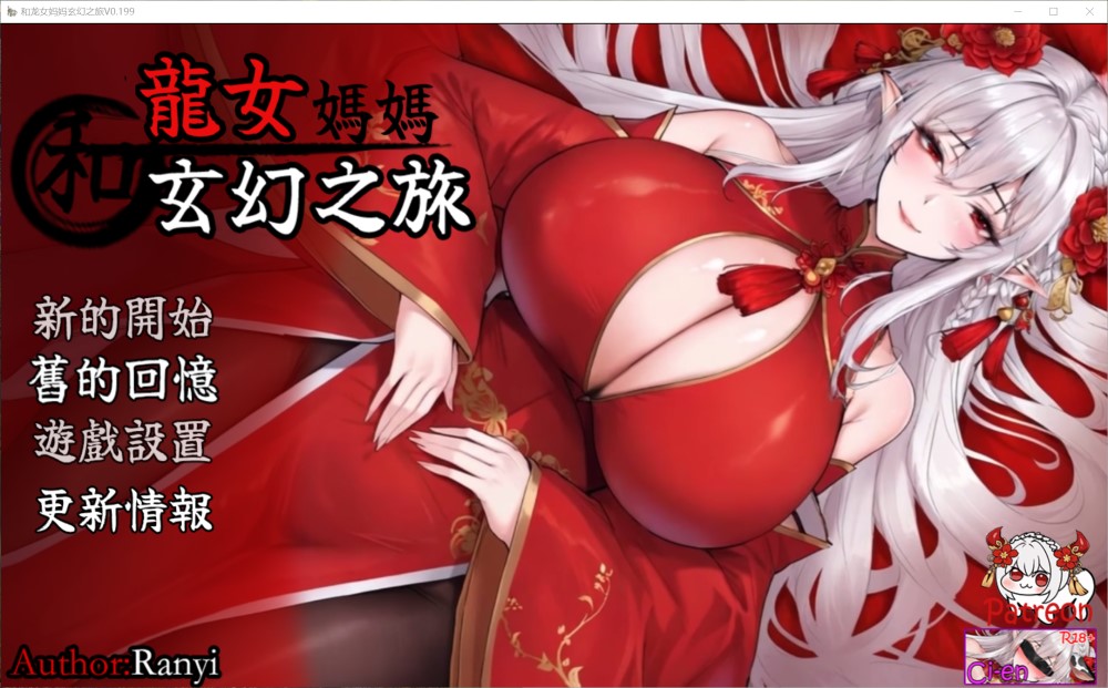 图片[2]-我和龙女妈妈的玄幻之旅V0.199 官方中文步兵版[新作][1.5G]-1288游戏网