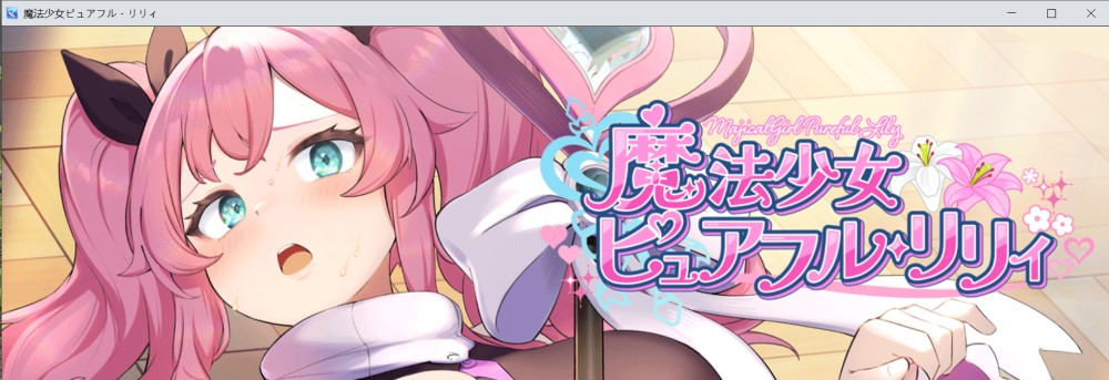 图片[1]-魔法少女ピュアフル・リリィ DEMO版 挂载AI汉化版 [新作][1.4G]-1288游戏网