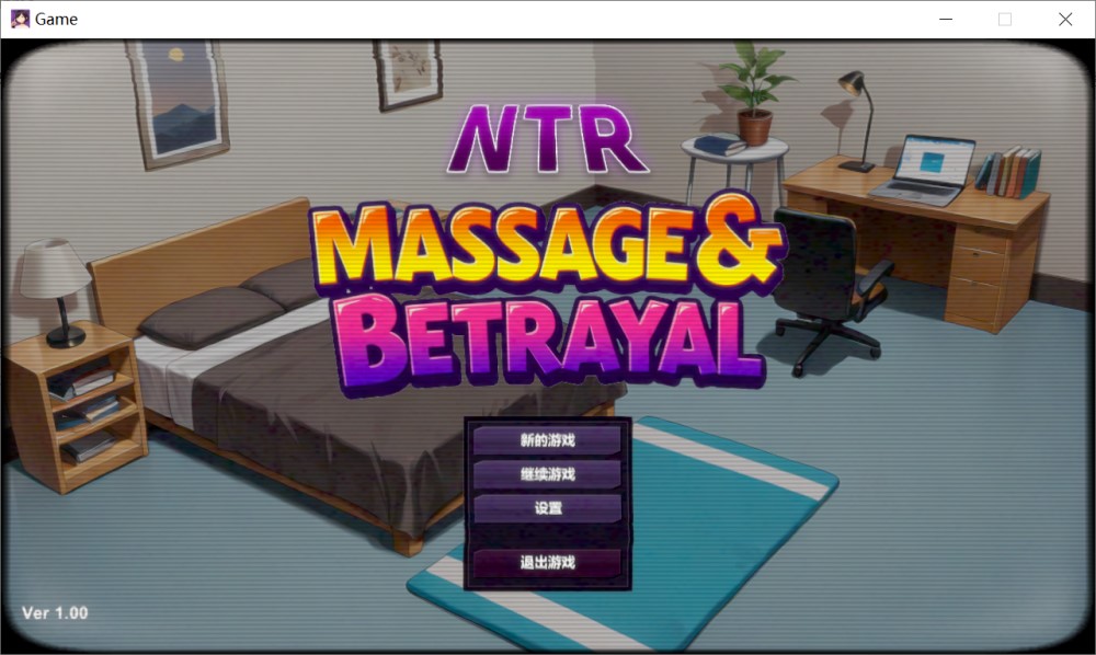 图片[1]-NTR按摩与背叛 STEAM官方中文步兵版+存档[新步兵][590M]-1288游戏网