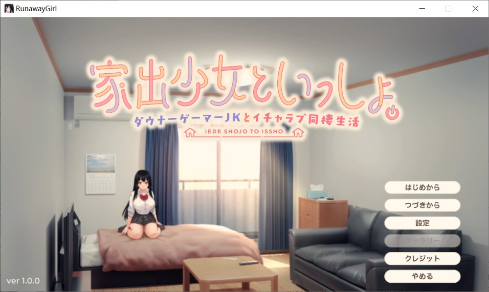 图片[1]-离家出走少女与我一起。～与阴郁宅女JK的甜蜜同居生活～ [新作][2.4G]-1288游戏网