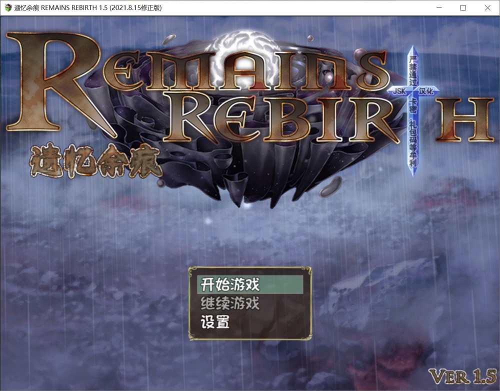 图片[2]-遗忆余痕 RemainsRebirth Ver1.5修正版[1.3G]-1288游戏网