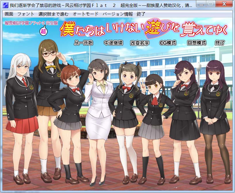图片[2]-风云相讨学园Flat2-完全版+DLC 人工全汉化版+全CG存档[1G]-1288游戏网