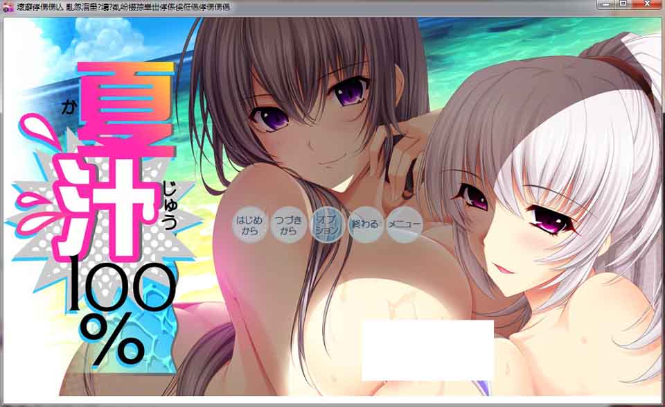 图片[1]-R6179 [竹子社]夏汁100% V2[精翻完整汉化版+存档][新汉化/6.5G]-1288游戏网