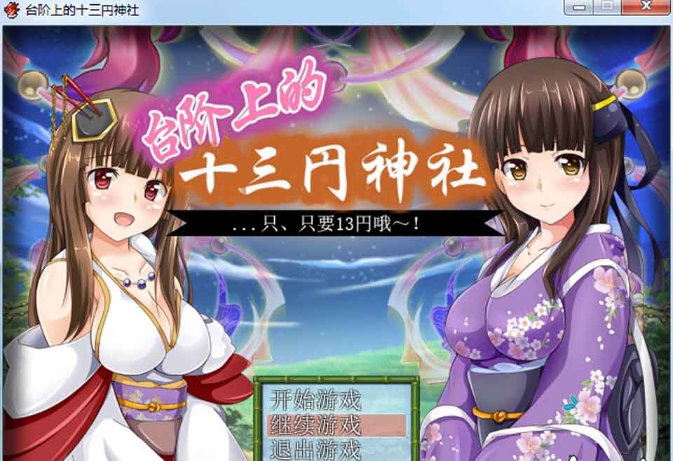 图片[1]-R6187 台阶上的十三円神社[PC+安卓][汉化作弊版][1.2G]-1288游戏网