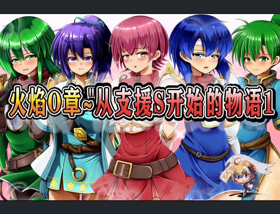 图片[1]-R6202 火焰O章-从支援S开始的物语1+2[完整精翻汉化版][新汉化/1.1G]-1288游戏网