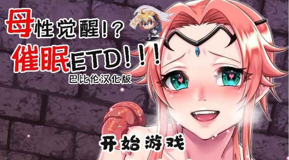 图片[1]-R4333 母性觉醒？！催眠ETD！完整精翻汉化版 【600M/新汉化】[补档]-1288游戏网