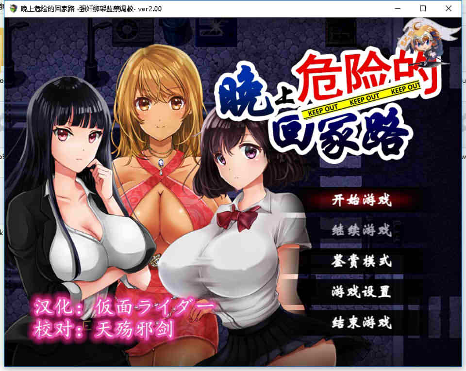 图片[1]-R6228 晚上危险的回家路~绑O架监禁调.教Ver2.0[精翻汉化版][PC+安卓][1G]-1288游戏网