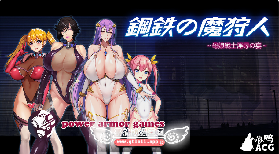 图片[1]-LP20 [鋼鉄の魔狩人] [母娘戦士银辱の宴体验版]-1288游戏网