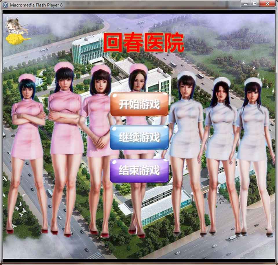 图片[1]-R6250 回春医院[逍遥大大制作完整版+秘籍][新作/CV][700M]-1288游戏网