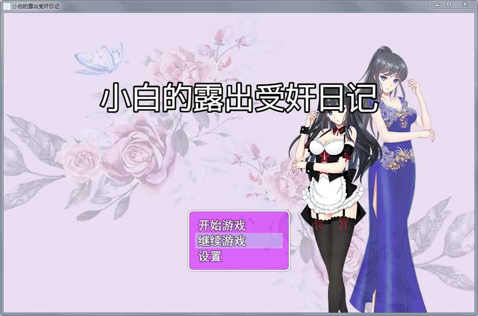 图片[1]-R6272 小白的露出受奸日记 Ver2.20[官方中文步兵版][980M]-1288游戏网