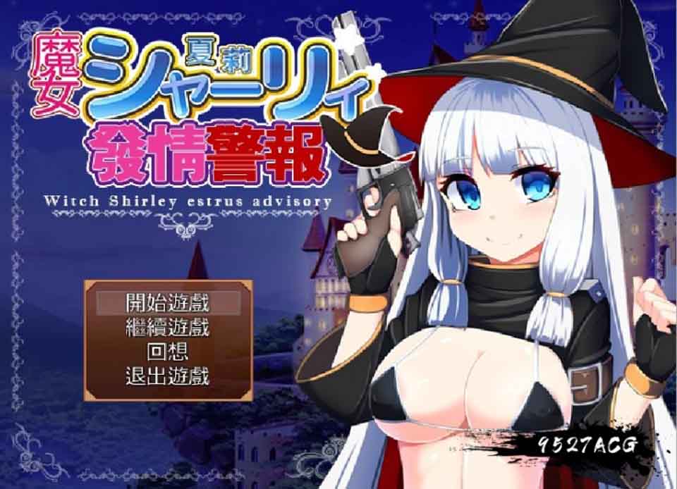 图片[1]-R6288 魔女雪莉發情警報 Ver1.30[汉化版+全CG存档][150M]-1288游戏网