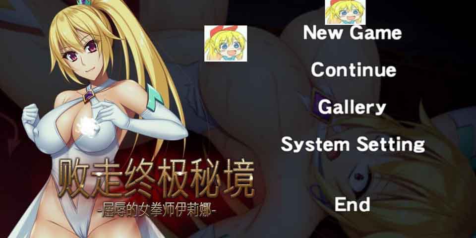 图片[1]-R6297 败走终极秘境 屈辱的女拳师伊莉娜[DL官方中文版][300M]-1288游戏网