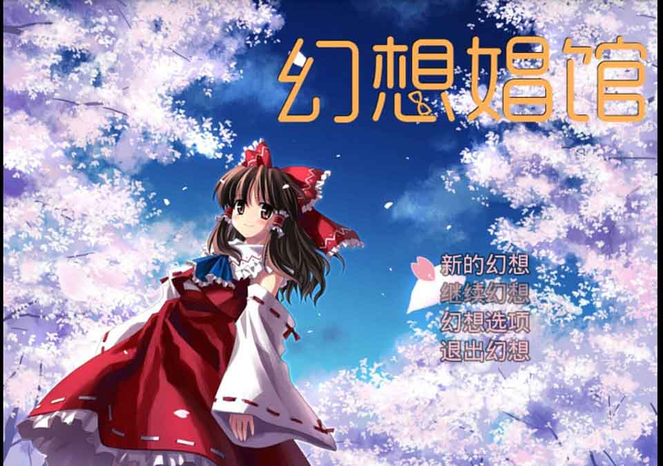 图片[1]-R6305 幻想女昌馆~Ver1.6[安卓汉化版][720M]-1288游戏网