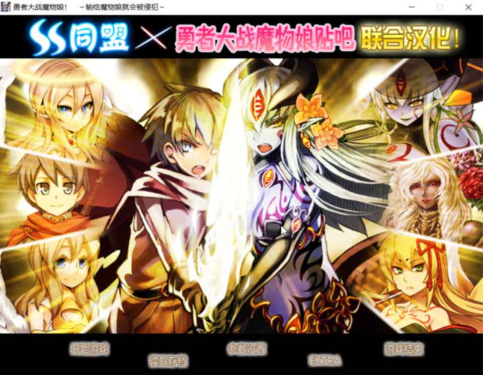 图片[1]-R6313 勇者大战魔物娘！输给魔物娘就会被侵饭！[整合汉化版][4.3G]-1288游戏网
