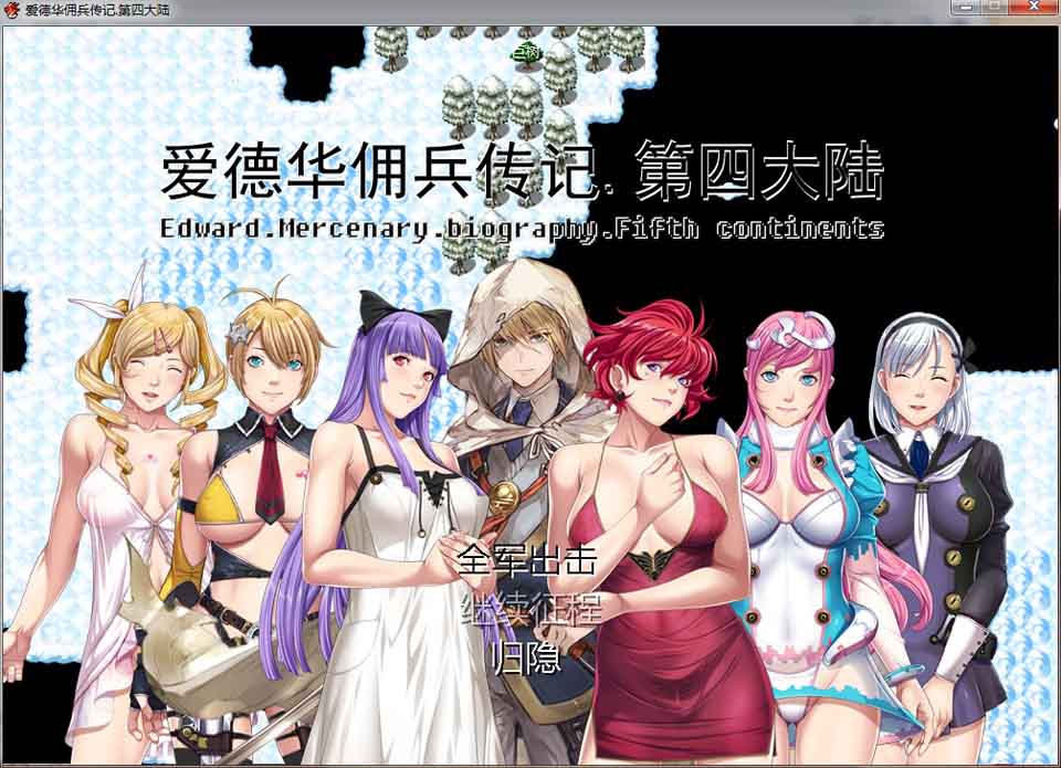 图片[1]-R6318 爱德华佣兵传记-第四大陸版！[佳作/大量新角色][2.3G]-1288游戏网