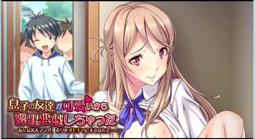 图片[1]-R6321 因为儿子的朋友很可爱，所以搞了露出恶作剧[PC+安卓][汉化版][小马大车][1G]-1288游戏网