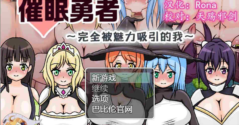 图片[1]-R4691 催眠勇者～完全被魅力所吸引的我 巴比伦精翻汉化版【470M/新汉化】[补档]-1288游戏网