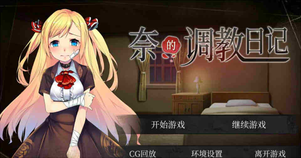 图片[1]-R4840 奈的调教日记 V1.20[DL官方步兵中文版][PC+安卓][3G/全CV][补档]-1288游戏网