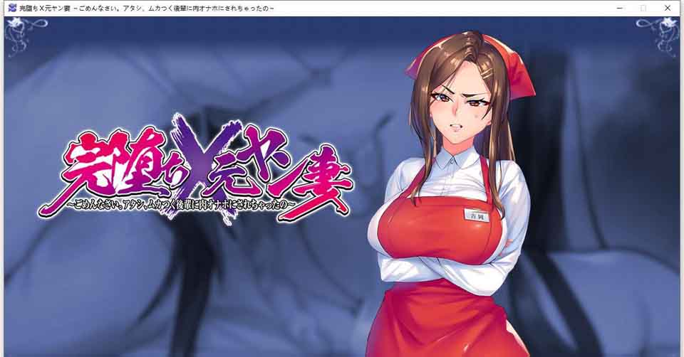 图片[1]-R4794 完全堕落 原太妹人妻~对不起，被狂妄后辈RBQ 云汉化+CG【新作/2.45G】[补档]-1288游戏网