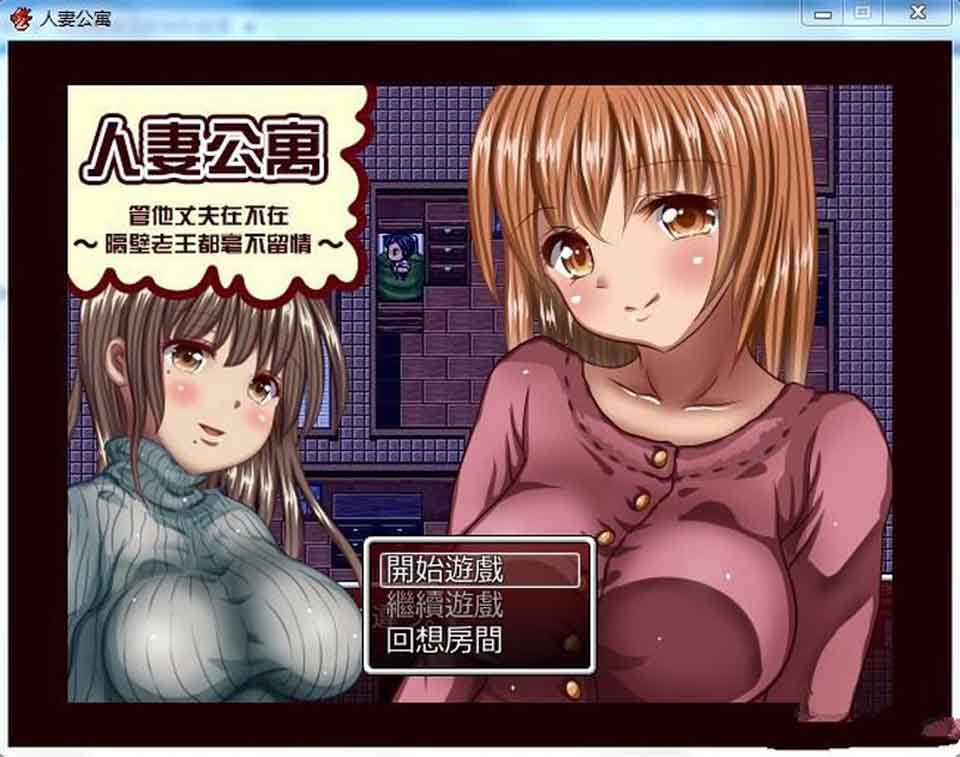 图片[1]-R6331 人妻公寓-管他丈夫在不在~隔壁老王毫不留情[汉化中文修复版][240M]-1288游戏网