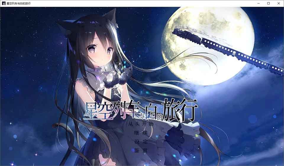 图片[1]-R6339 星空列车与白的旅行[官方中文/硬盘版][4.8G]-1288游戏网