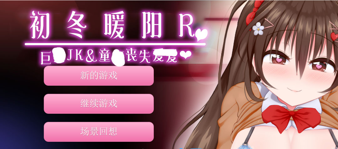 图片[1]-LP52 [初冬暖日R~全CG存档汉化版]「PC游戏] [179M]-1288游戏网