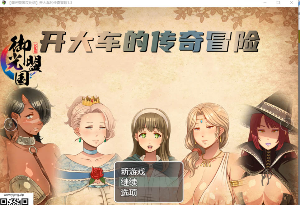图片[1]-LP56 [开大车的传奇冒险V1.30 精翻汉化版] [[更新/PC+安卓]【3G】-1288游戏网