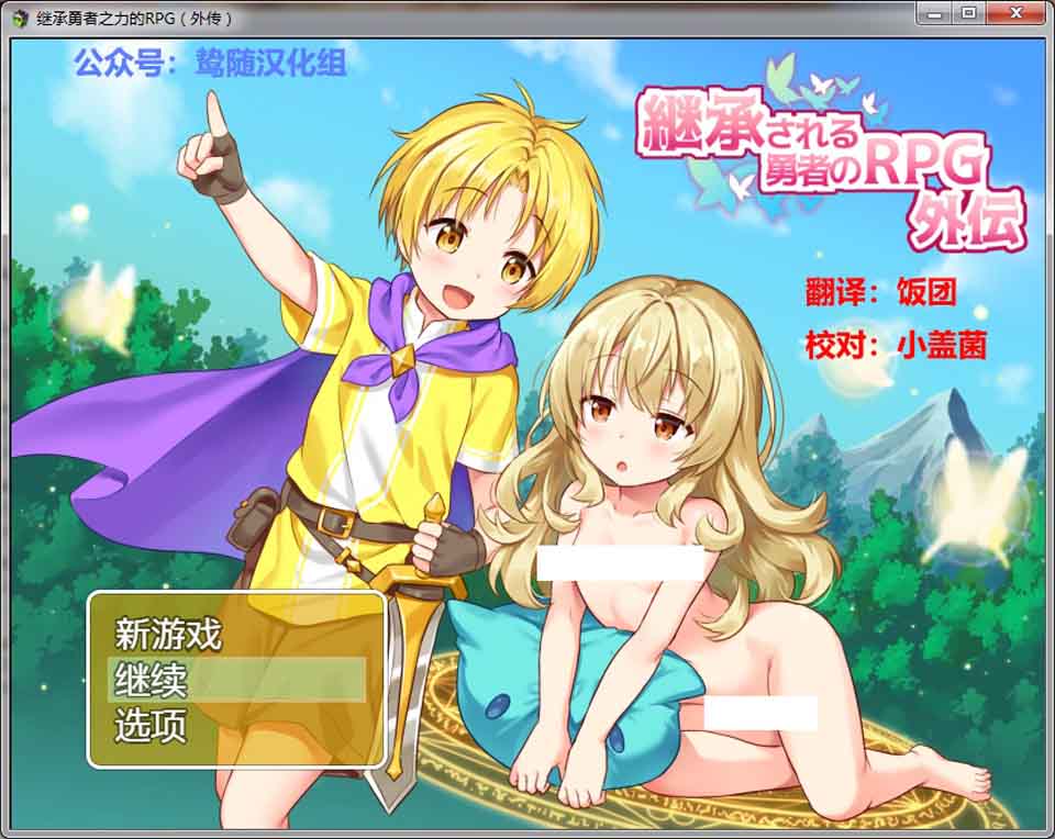 图片[1]-R6342 继承勇者之力的RPG-外传[鸷随精翻汉化版][新汉化/660M]-1288游戏网