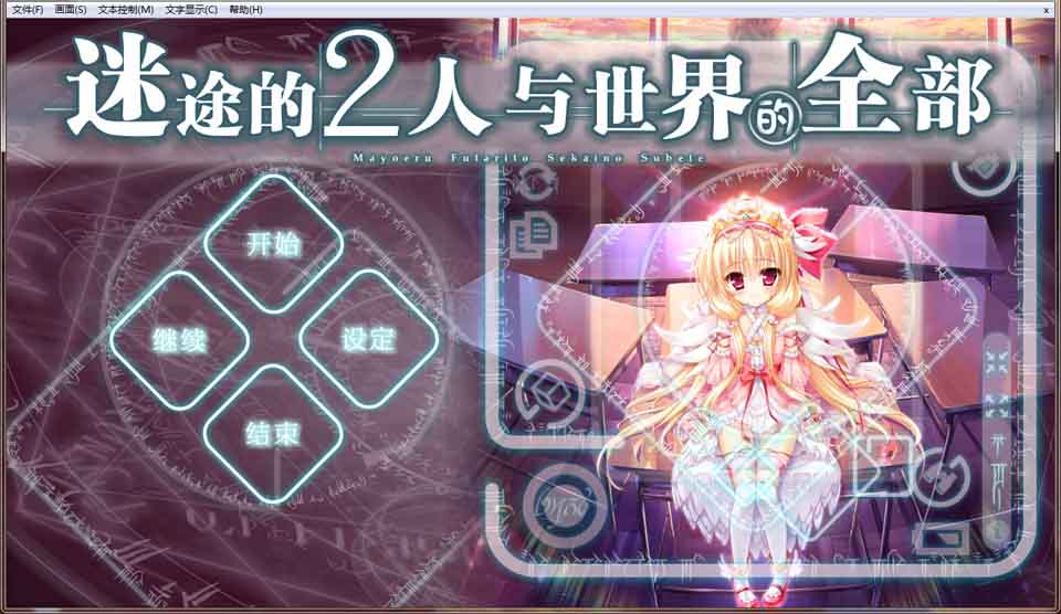 图片[1]-R6354 迷途的二人与世界的全部[本篇+社保拔作FD][PC+安卓模拟器][汉化版][10G]-1288游戏网