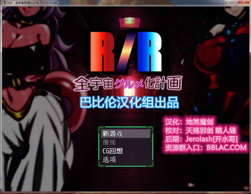 图片[1]-R6357 龙珠同人：全宇宙吞噬计划[精翻汉化版][新汉化/PC+安卓][1.8G]-1288游戏网