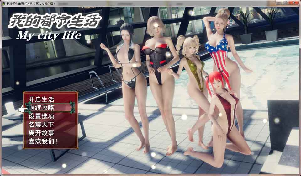 图片[1]-R6381 我的都市生活 Ver0.41B[正式修复版][佳作/PC+安卓][5G]-1288游戏网