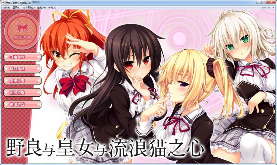 图片[1]-R449 【汉化＆官中】【硬盘】野良与皇女与流浪猫之心[补档]-1288游戏网